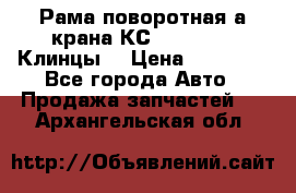 Рама поворотная а/крана КС 35719-5-02(Клинцы) › Цена ­ 44 000 - Все города Авто » Продажа запчастей   . Архангельская обл.